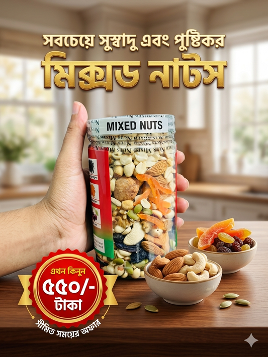 Nuty & Mixed (8 in 1) প্রিমিয়াম মিক্সড বাদাম
